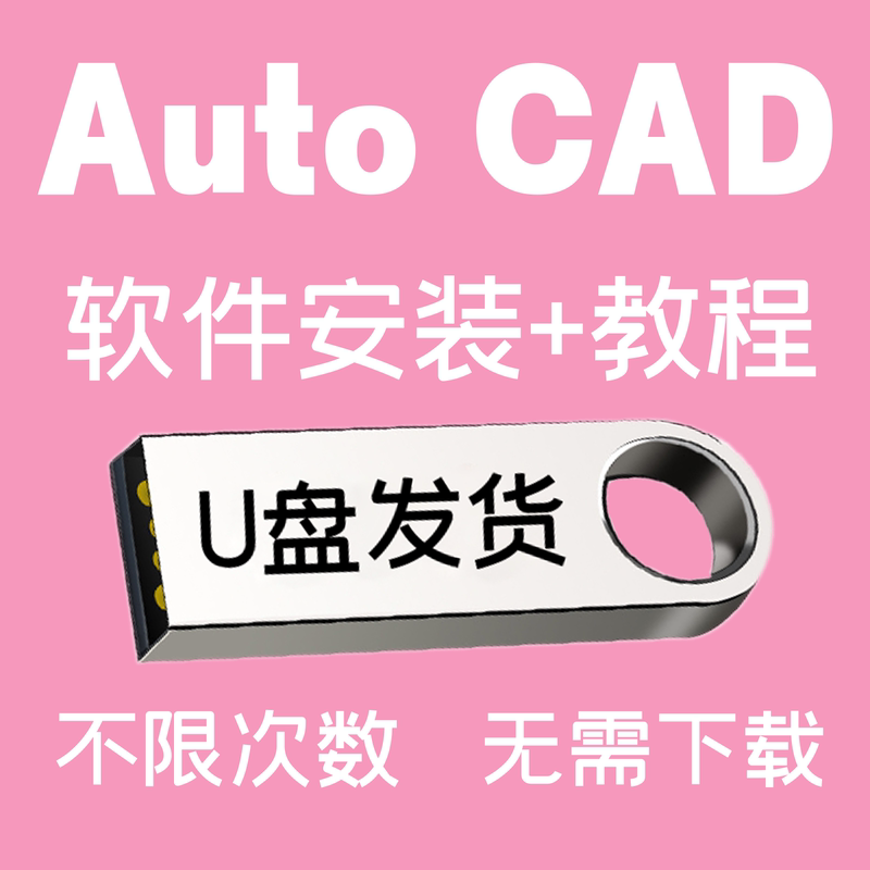 Autocad Software Installation USB Flash Drive Video Tutorial Remote Installation 2006-2025 Tianzheng Installation for Permanent Use