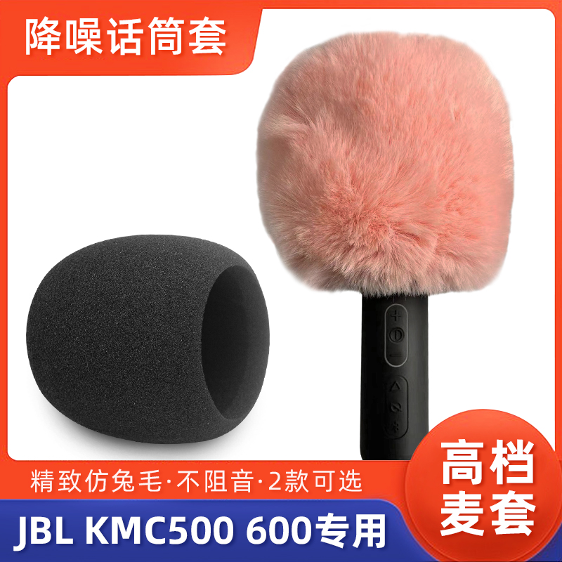 High-grade microphone cover is suitable for JBL KMC500 600 microphone wool cover thickened sponge cover anti-spray microphone cover