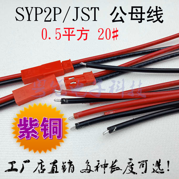 SYP2P JST pair plug 2P pull-out connection with cable LED male and female plug air connection connector 1007-20 #