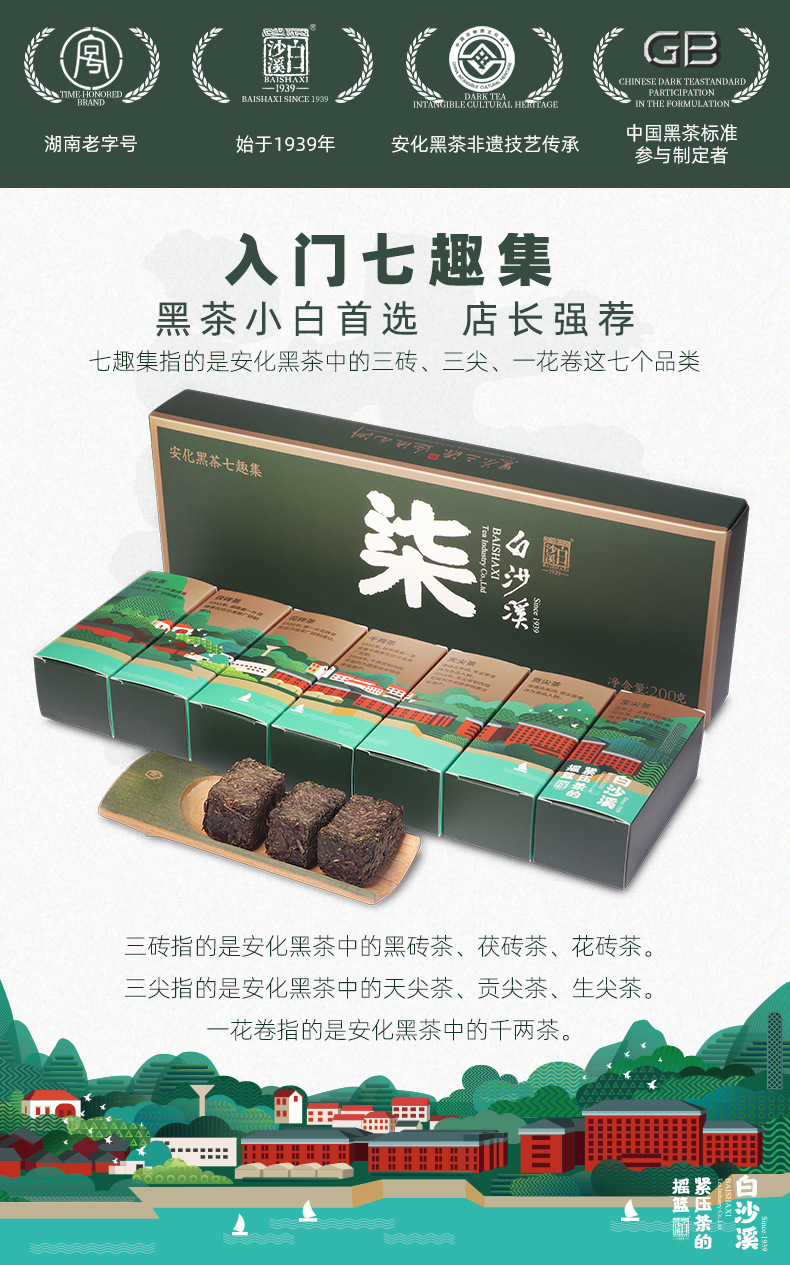 中国黑茶老字号 白沙溪 黑茶七趣集组合 免撬直泡 200g 图1
