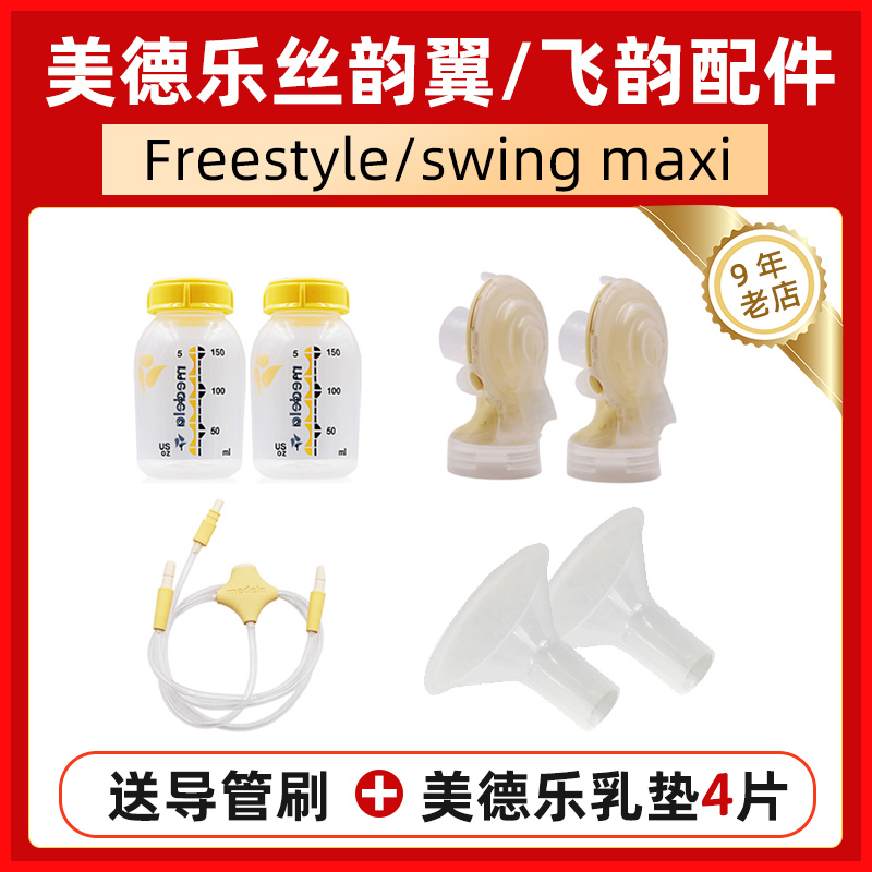 Medela Breast pump Comfort accessories Bilateral silk rhyme wing Flying rhyme Speaker cover Connector Bottle catheter