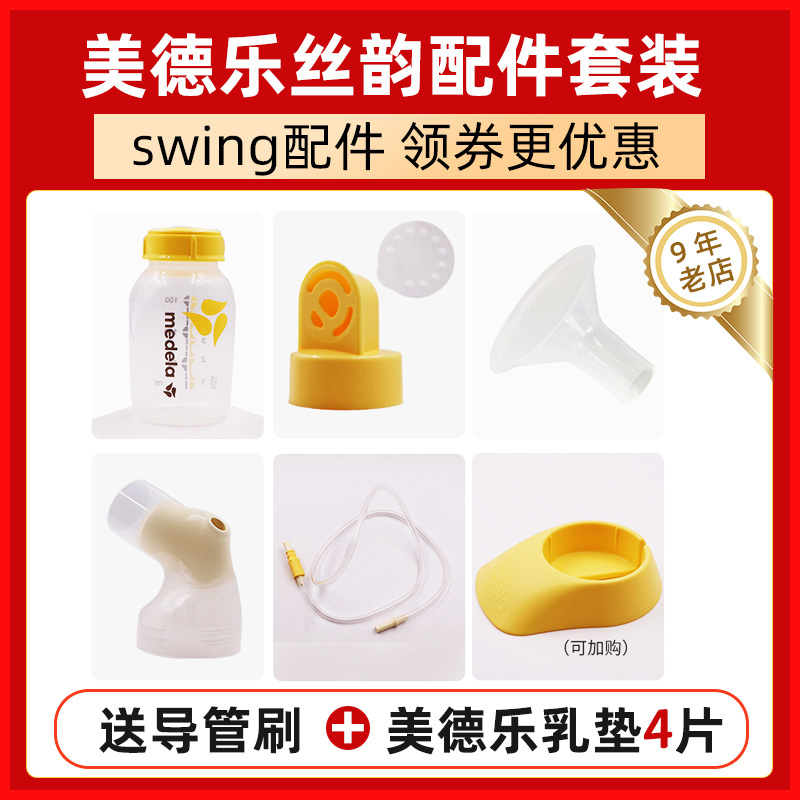 Medelamedela electric breast pump Full set of accessories swing silk rhyme single side US version Swiss version Universal