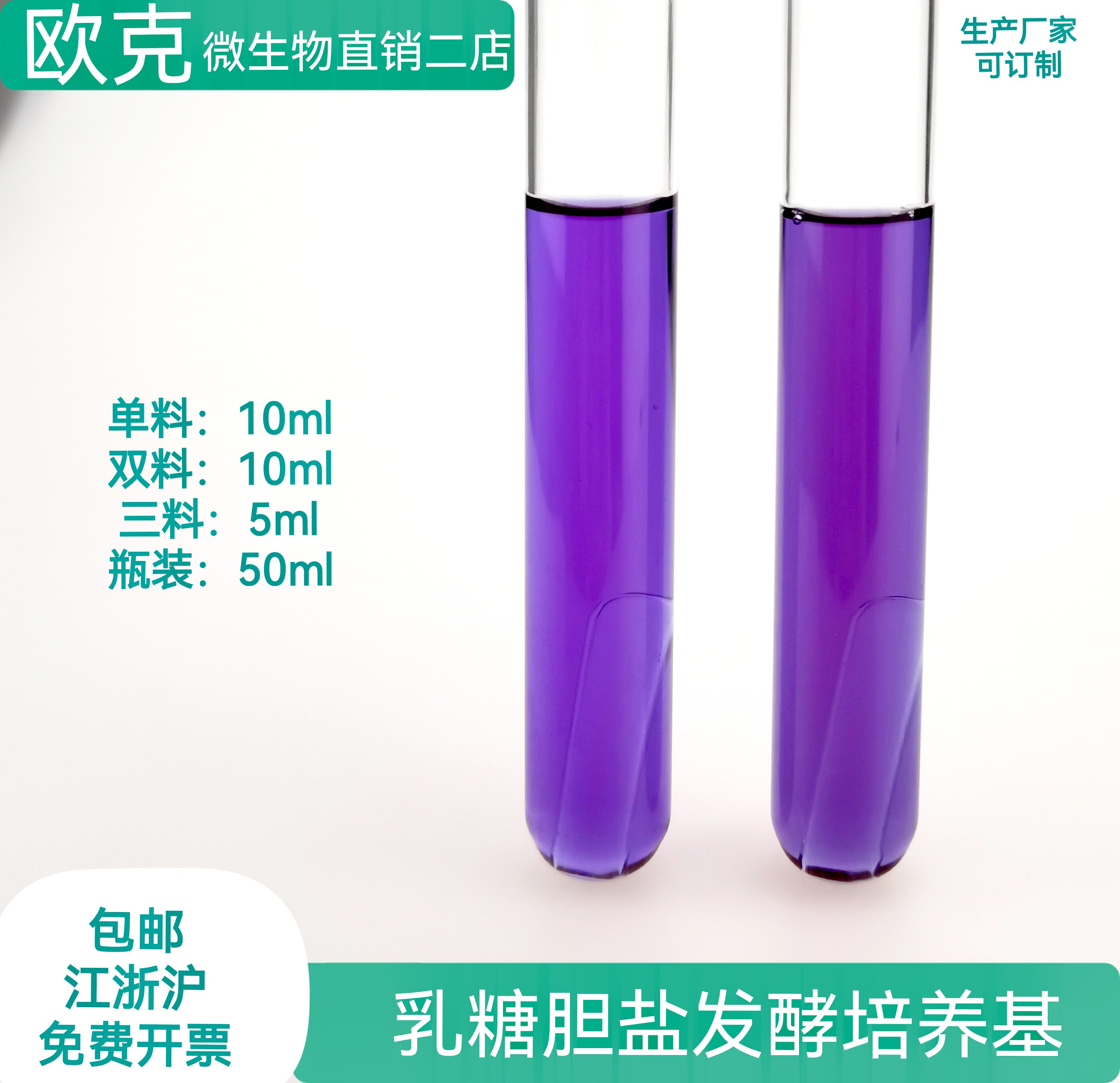 乳糖胆盐发酵培养液 培养基 10ml 含小导管 单双料 大肠菌群检测