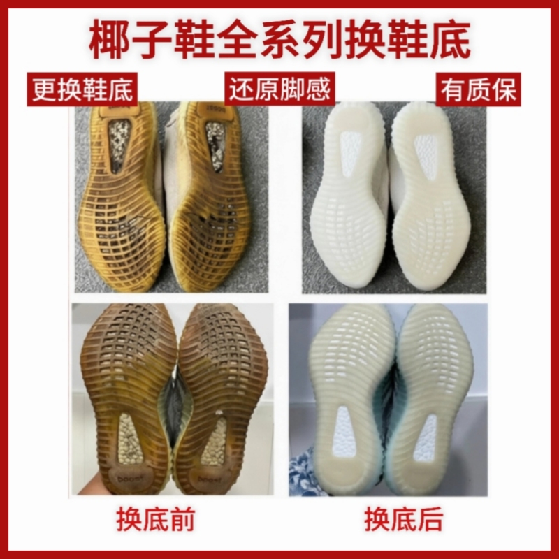 Coconut Shoes Sole Replacement, Yeezy350 Upper Repair, Sneaker Heel Wear Repair, Inner Lining Replacement, Sole Deoxidization Coconut Shoes Sole Replacement, Yeezy350 Upper Repair, Sneaker Heel Wear Repair, Inner Lining Replacement, Sole Deoxidization