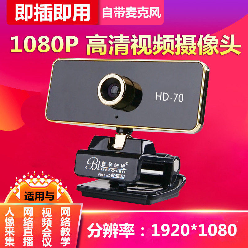 Blue Demon Ji HD-70P HD free drive 1080p computer camera video conference with microphone Internet class