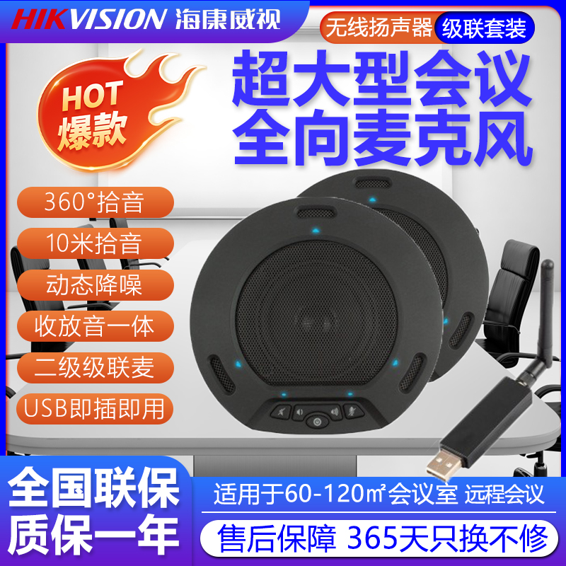 Hikvision 会議用カスケード全方向性マイクスピーカー 1対2 65VAM300W-2 10メートルピックアップ