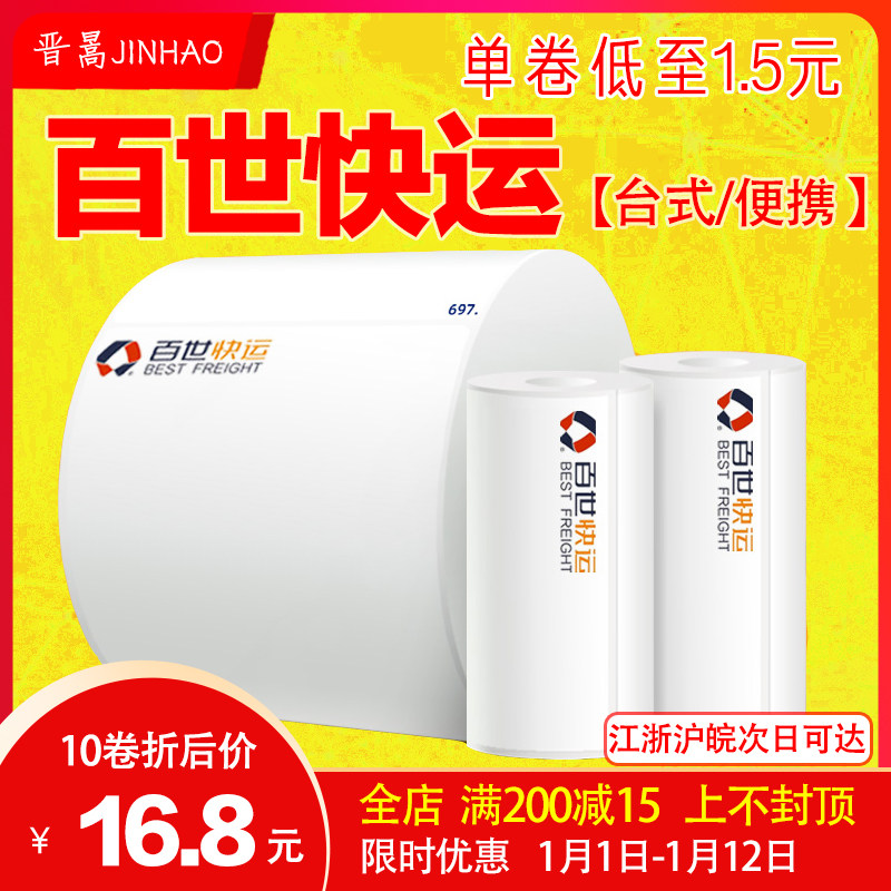 Best express logistics sub-face list 75 80 100 180 desktop portable thermal printing paper three anti-label