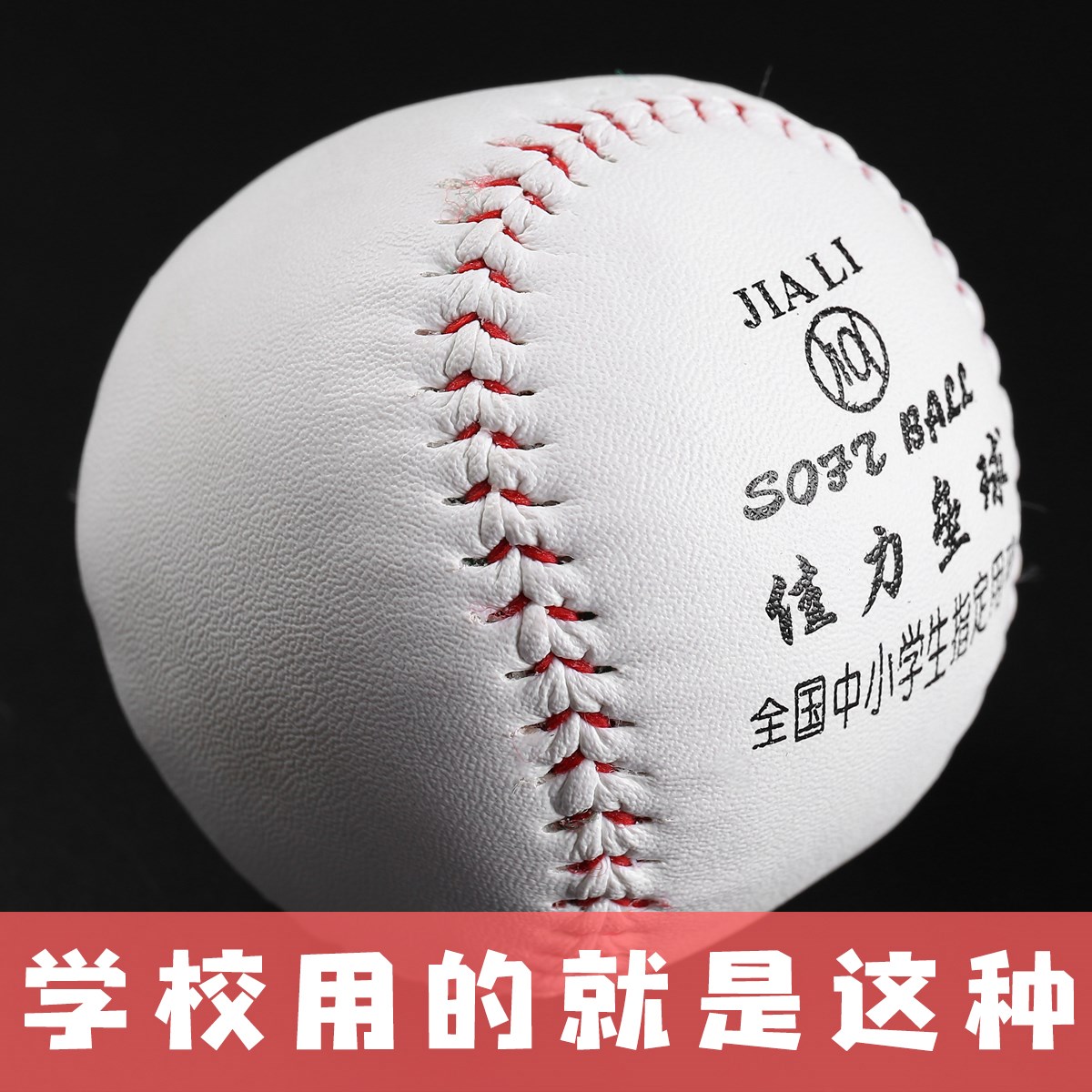 Standard softball elementary school student sports beginner training set examination special solid baseball 10 inch Jiali