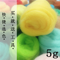 Wool felt diy 5g pack material package Easy felting delicate imported Australian long fiber poke poke music material package