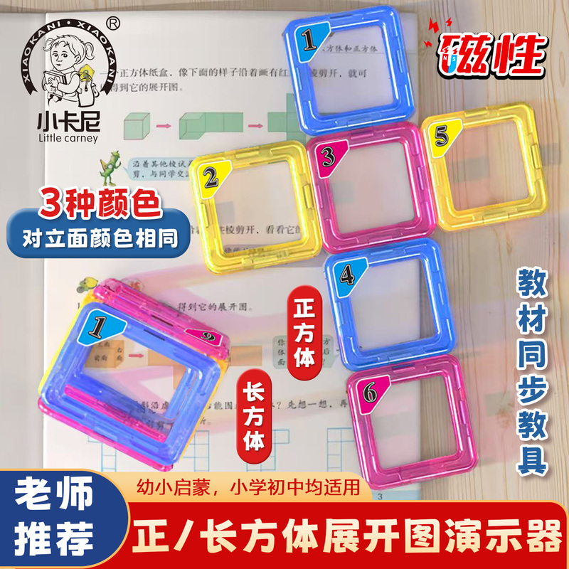 Cube and Rectangular Prism Math Teaching Aids for Fifth Grade, Magnetic Frame Unfolded Diagram Model, Edge Length and Surface Area Demonstrator
