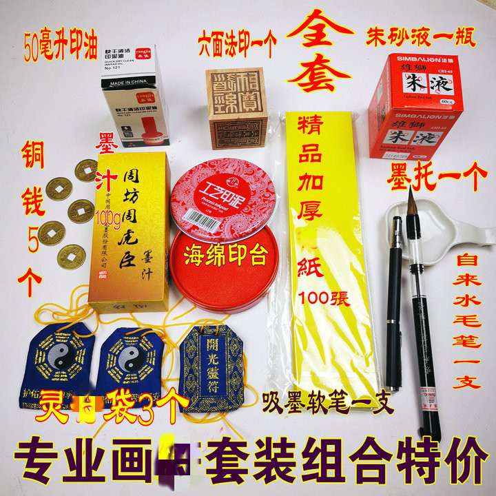 Taoist supplies Painting set Brush paper Vermilion sand printing clay Six-sided ink ink