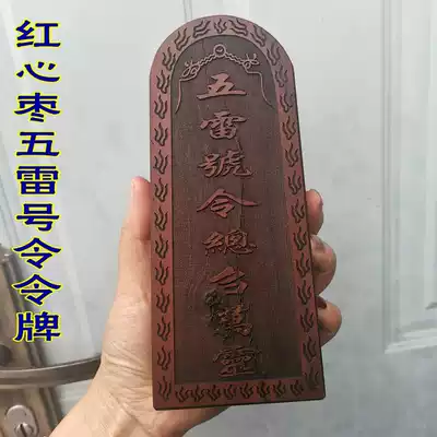 Taoist instruments, printing products, Taoist token, jujube five Thunder order, universal God token