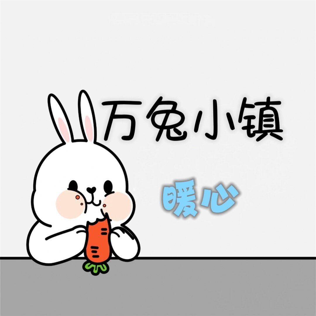 万兔暖心小镇
