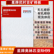 Star Brand Ushiji Mineral Wool Board Olympia Frosted Sandblasting 600x600 Office Suspended Ceiling Decorative Ceiling