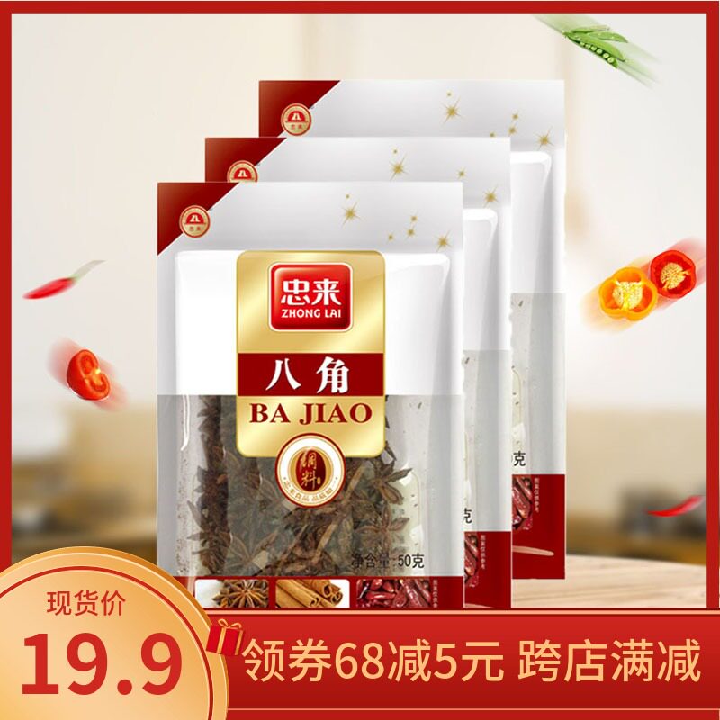 Loyalty Star Anise 50g * 3 Bagged Spice Simmer with Meat Hale Fitness Seasonings Home Kitchen Hotpot Soup Base