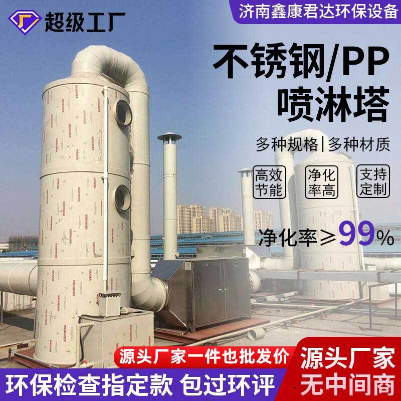 Pp Stainless Steel Spray Tower Waste Gas Treatment Equipment Industrial Washing Tower Acid Mist Water Shower Dust Removal Defogging over Ring Direct Sales