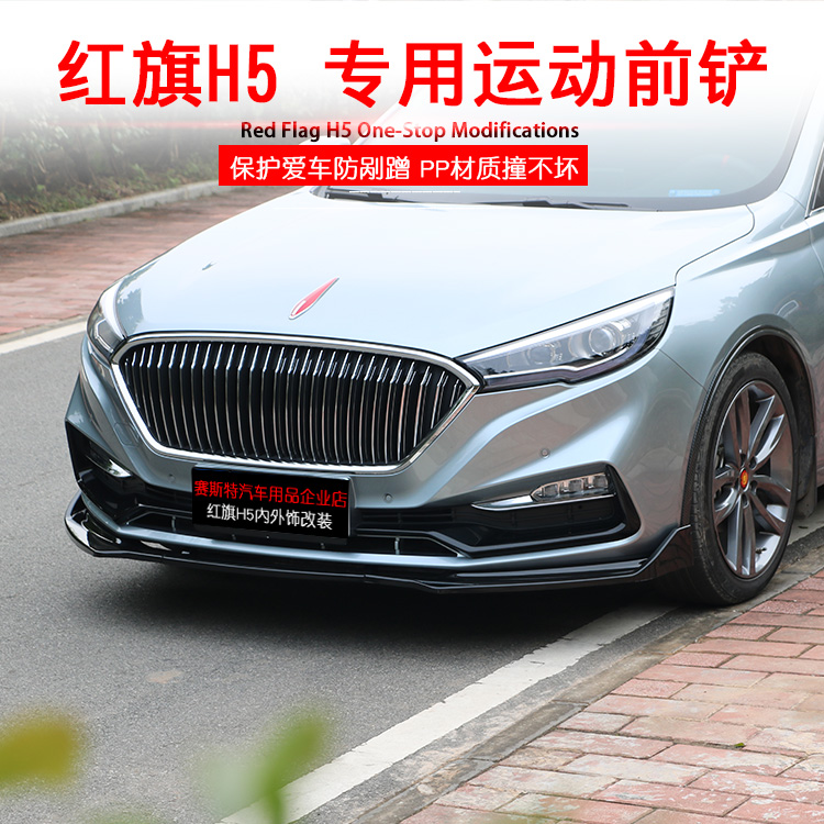 Dedicated to the red flag H5 modified front shovel size surrounded by front spade anti-collision anti-scratch protection strip sports decorative parts