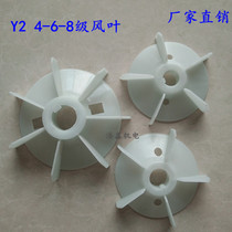 Y2 series electric motor wind blades Y2-90 100132 electric motor wind blades three-phase motor 4 6 8 level wind blades