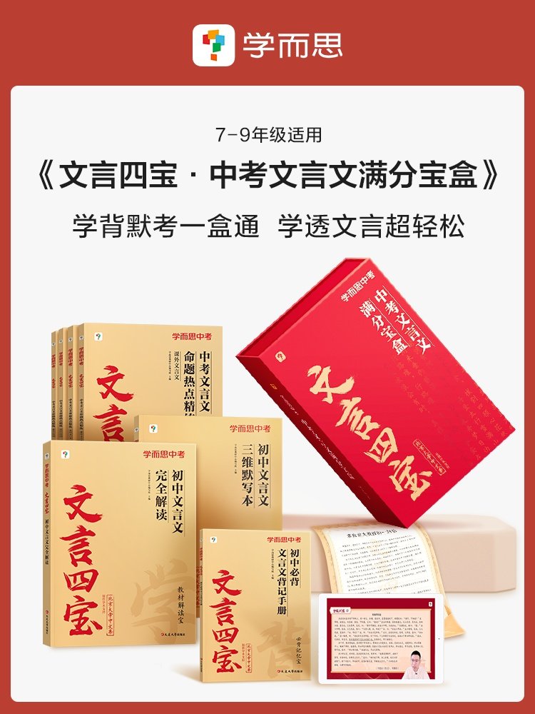 Xueersi Secret Guide: Specialized Breakthrough in Classical Chinese Reading for Middle School Grades 7-9, Comprehensive Guide to the Four Treasures of Classical Chinese for the High School Entrance Exam, Complete Explanation of Ancient Texts and Poems, Comprehensive Study of High-Scoring Points in the Exam, Study Guide for Achieving Full Marks in Classical Chinese, Textbook Alignment with Exam Points, Memorization Handbook