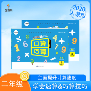 【学而思】人教版二年级巧算口算小学数学基本功 锻炼速算&巧算技巧 提升计算速度正确率