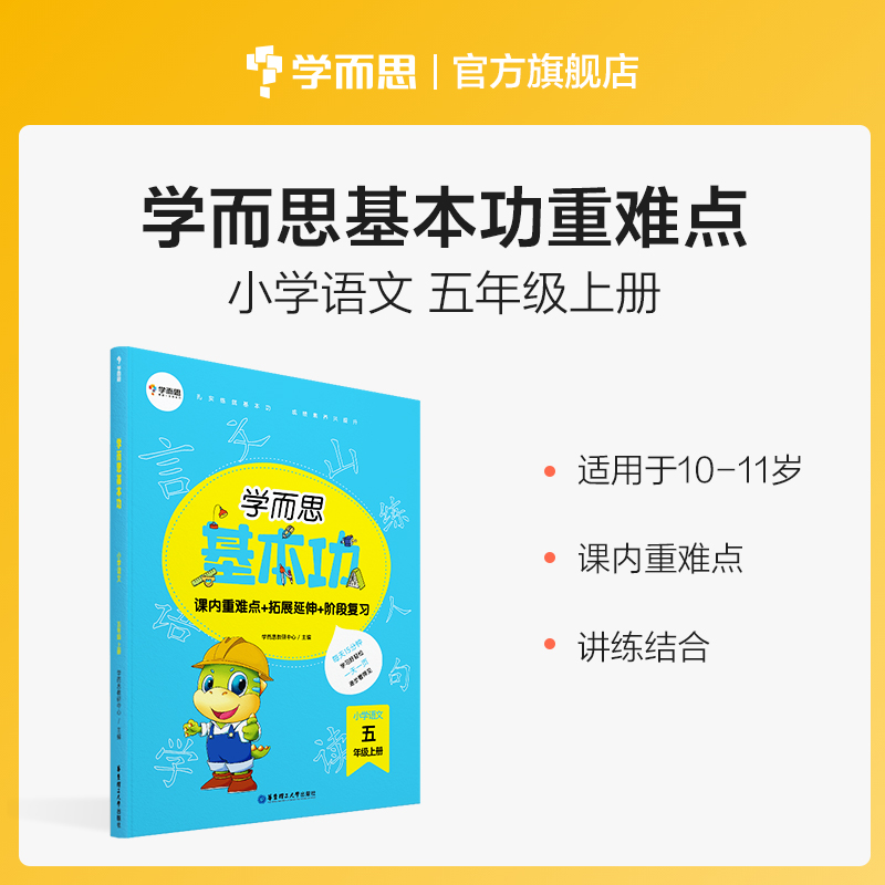 (Learning and thinking flagship store) Basic Chinese skills in primary school Grade 5 book In-class key thinking expansion stage Detection Basic knowledge Textbook analysis Practice explanation Enhance induction Breakthrough Deepen memory foundation