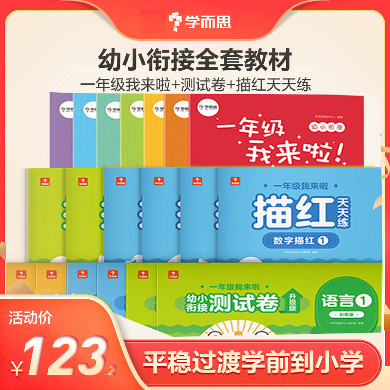 (school and the official flagship store) young and small bridging suit first grade I came to the young and small bridging camp test volume sketch red daily practice literacy spell parquet read 1st One training for young-up small entrance teaching materials complete-Ta