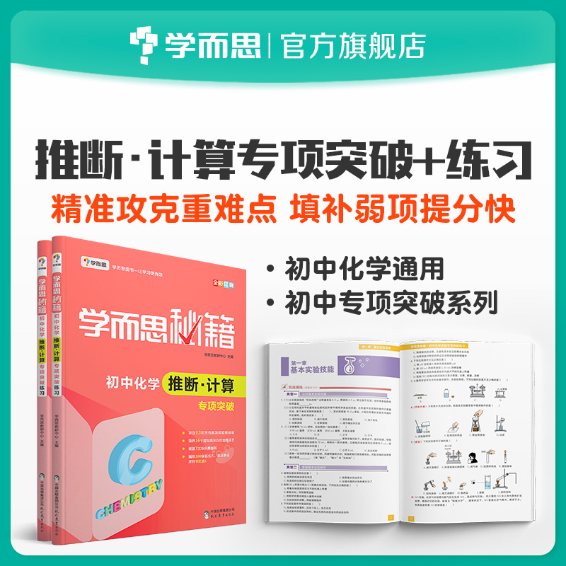 (Double 11 open) Xue Er Si Cheats Junior High School Chemical Inference and Computing Special Breakthrough Special Breakthrough Exercises Set of 2 volumes of junior high school must-read questions