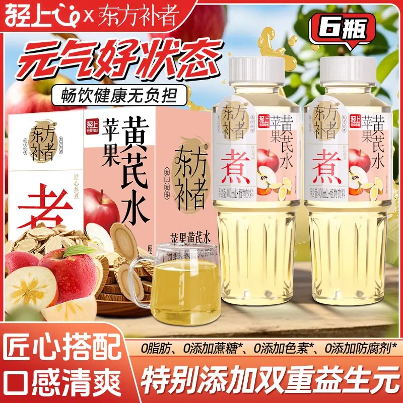 Qingshang Oriental Replenishing Apple Astragalus Water Drink Apple Juice Apple Water 0 Fat Plant-Based Beverage Whole Box Bottled