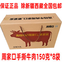 Henan Zhoukou specialty Zhoujiakou hand-torn beef scalper halal 150g*8 packs gift box box