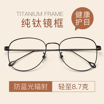 Pure titanium myopia frame male can be equipped with large frame eyes female face small anti-blue radiation ultra light myopia mirror