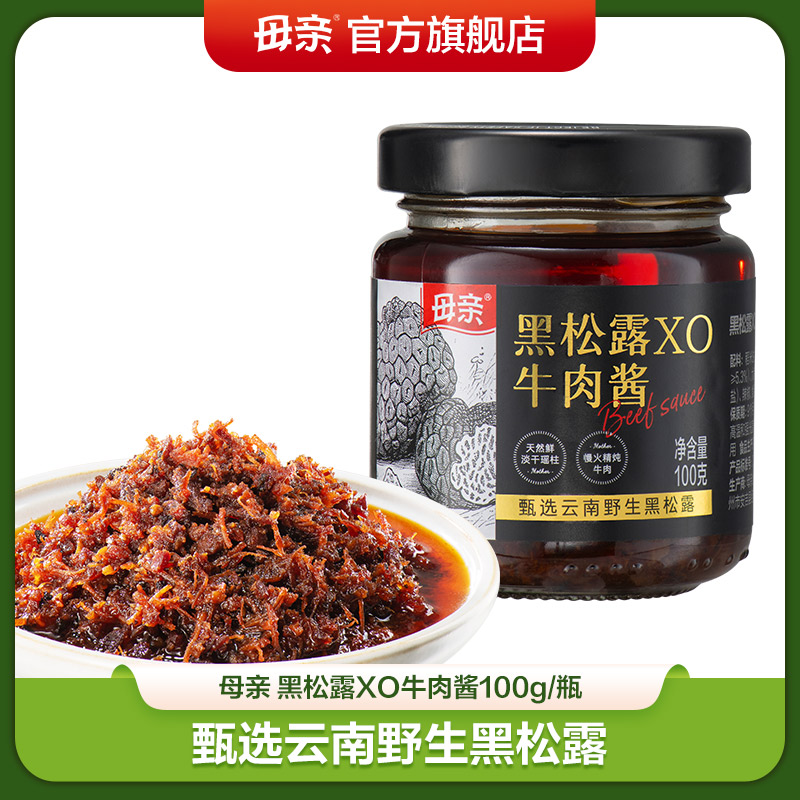 【母亲】XO牛肉酱100g黑松露酱米其林酱拌意大利面拌牛排牛肉下饭