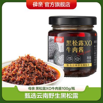 【母亲】XO牛肉酱100g黑松露酱米其林酱拌意大利面拌牛排牛肉下饭