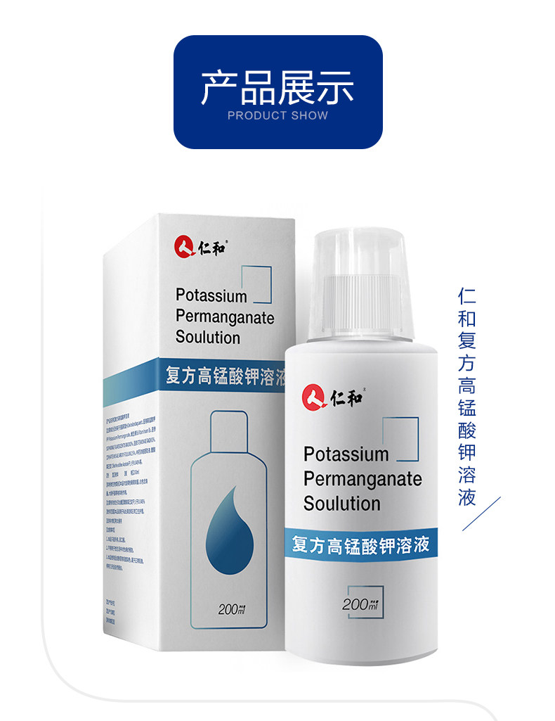 医院同款 仁和 男女私处护理液 高锰酸钾溶液洗液 200ml 图2