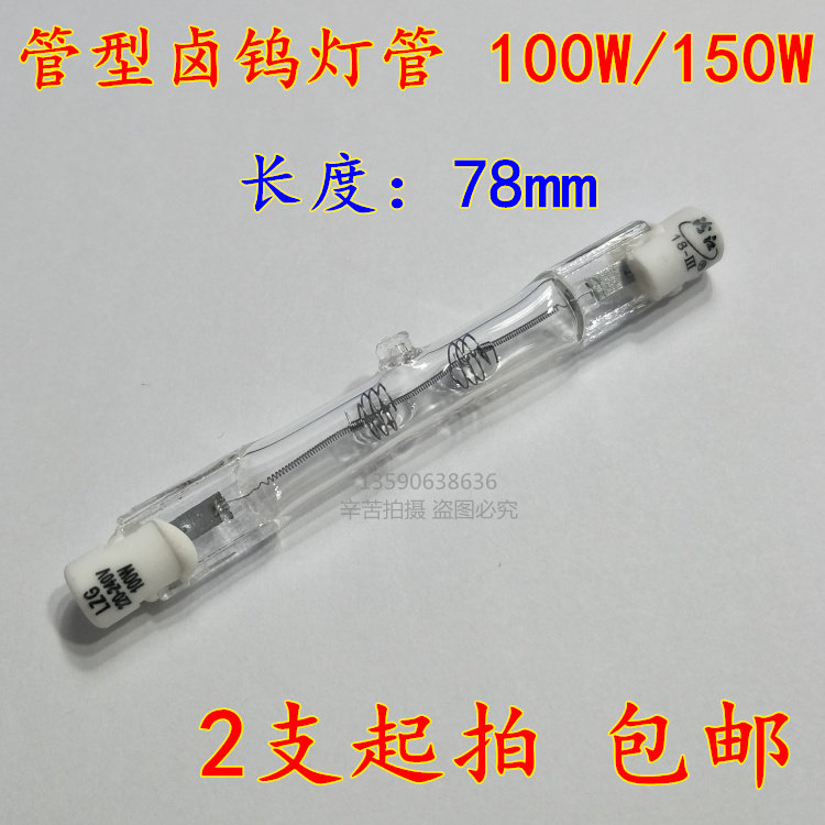 2 up shoot LZG220-240V 78mm tubular halogen tungsten lamp tube 100W 150W yellow light source