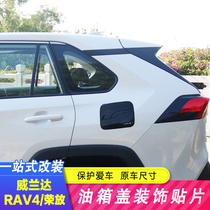 Suitable for 20-22 Rongfang RAV4 fuel tank cover Willanda modified fuel port protection cover electroplating decorative patch