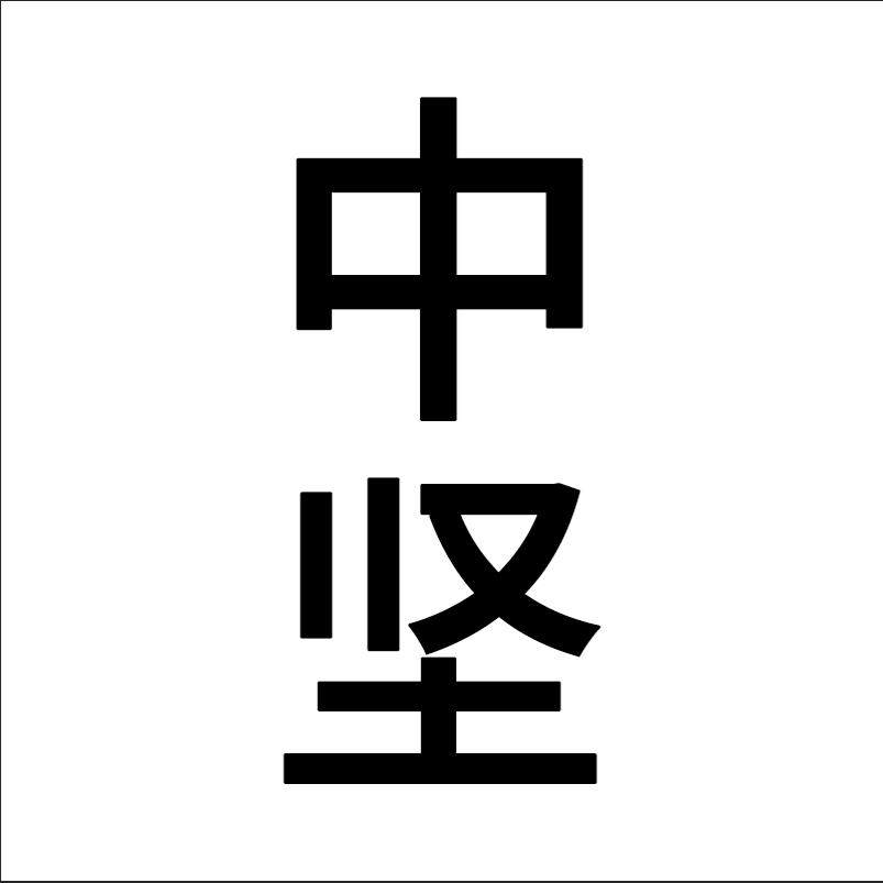 中坚工业重型滑轨厂