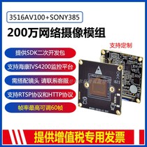 2 million 60-frame super starlight class 3516A SONY385 network surveillance camera module Hisilicon chip