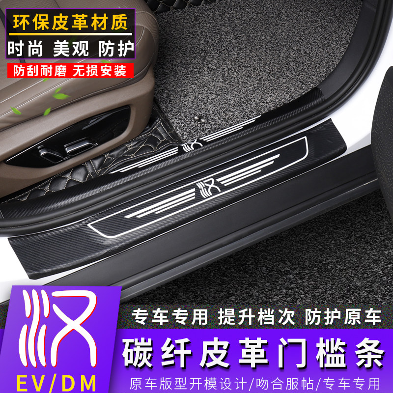 2021 BYD Han EV door sill bar special DM carbon fiber pattern leather welcome pedal rear guard plate modification accessories