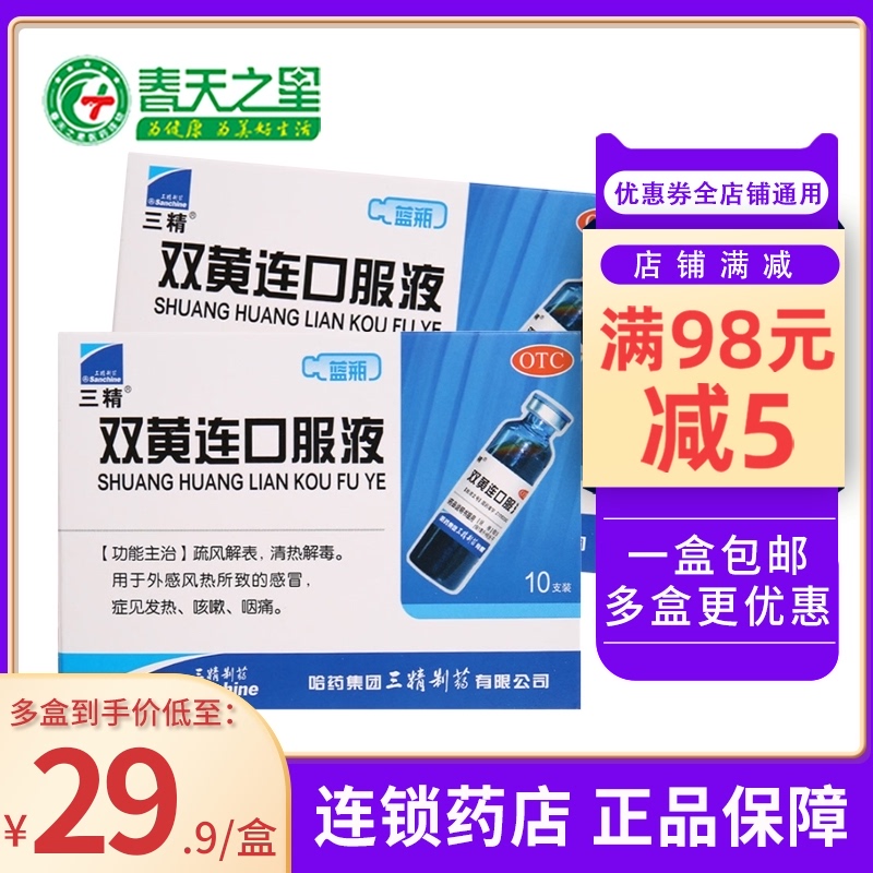 Sanjing Shuanghuanglian Oral Liquid 10ml*10 sticks to clear away heat and detoxify exogenous wind-heat, cold, fever and cough