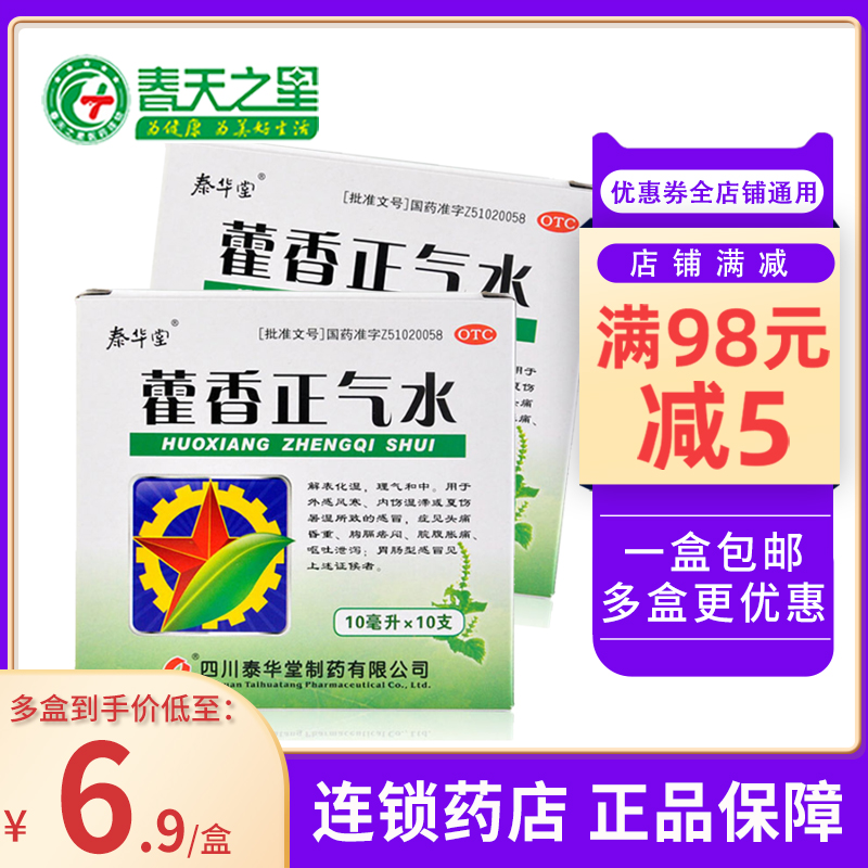Tahutang Patchouli Zhengqi Water liquid 10ml * 10 dephenated wet external feeling wind chill gastrointestinal type cold