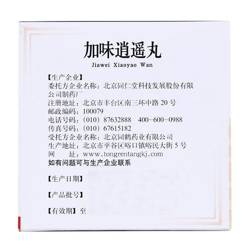 同仁堂 Jiawei Xiaoyao таблетки 10 мешков, прозрачная печень, чистая жара, селезенка и кровь, менструальная неровность, две угрожающие боли