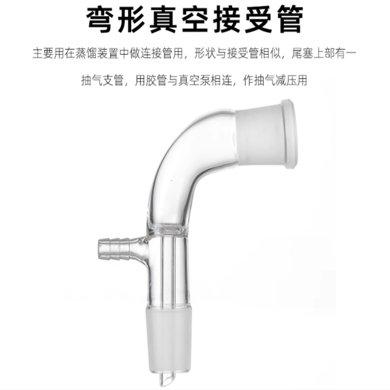 5053 真空接受管 玻璃仪器 24#口径 105度弯角