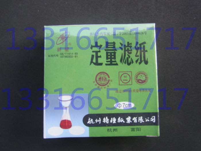7cm 70mm 中速 杭州富阳 新星牌 定量滤纸 定量分析