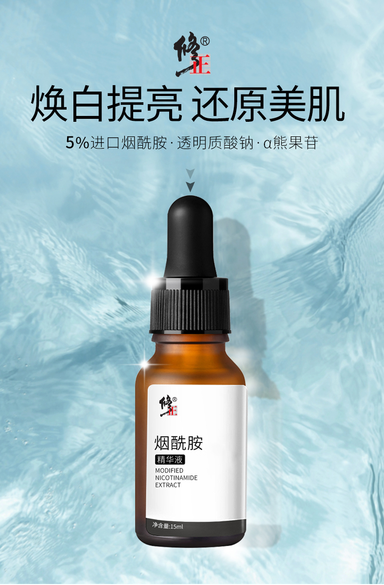 修正 烟酰胺原液精华液 图1