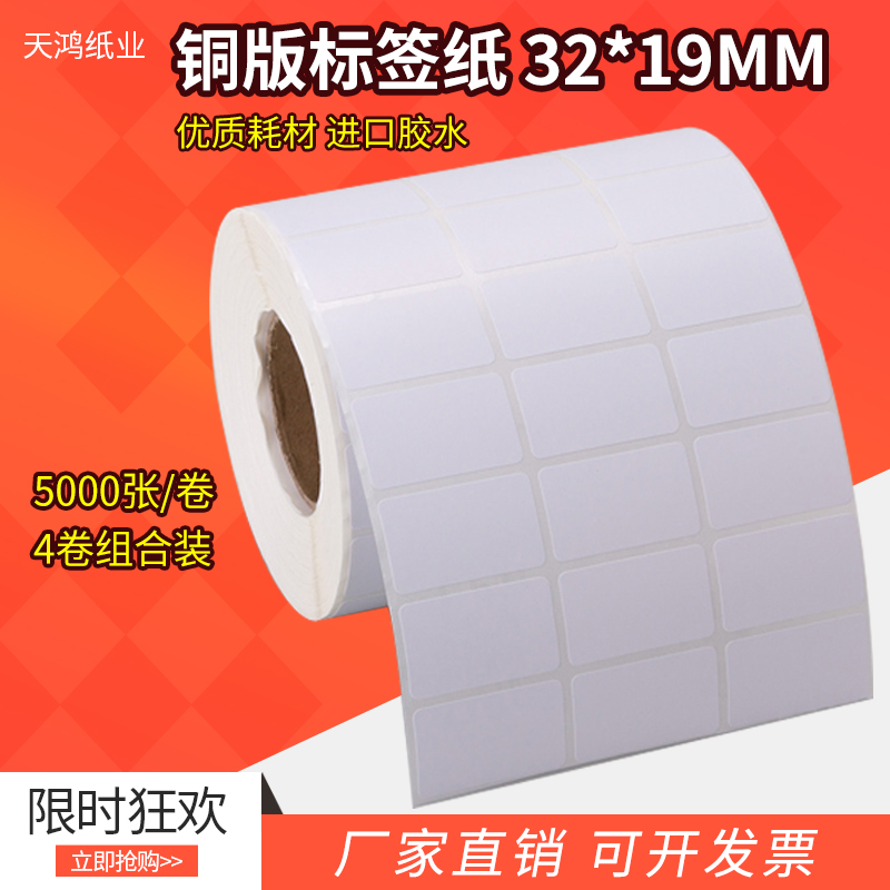 Copper Plate Paper Adhesive Labels Barcode Paper 32 * 19 * 5000 Label sticker printing paper customizable 4 volumes-Taobao