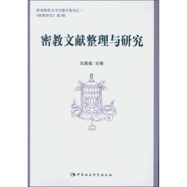 密教研究爱好者必藏!《密教文献整理与研究》正版图书深度解析📚🔍-其他宗教-淘宝好物网