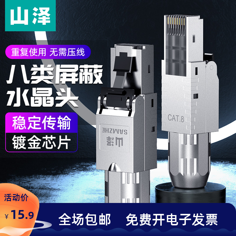 Shanze eight types of crystal head super six types of cat8 million gigabit shielding free rj45 network cable computer network docking connector