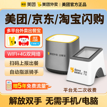 [Official Genuine Product] Meituan Takeout Food Delivery System - Automatic Food Delivery Device for Three Platforms, Ele.Me Order Receiver, Jd Takeout Feige Printer, Wifi Takeout Order Receiver and Food Delivery All-In-One Machine