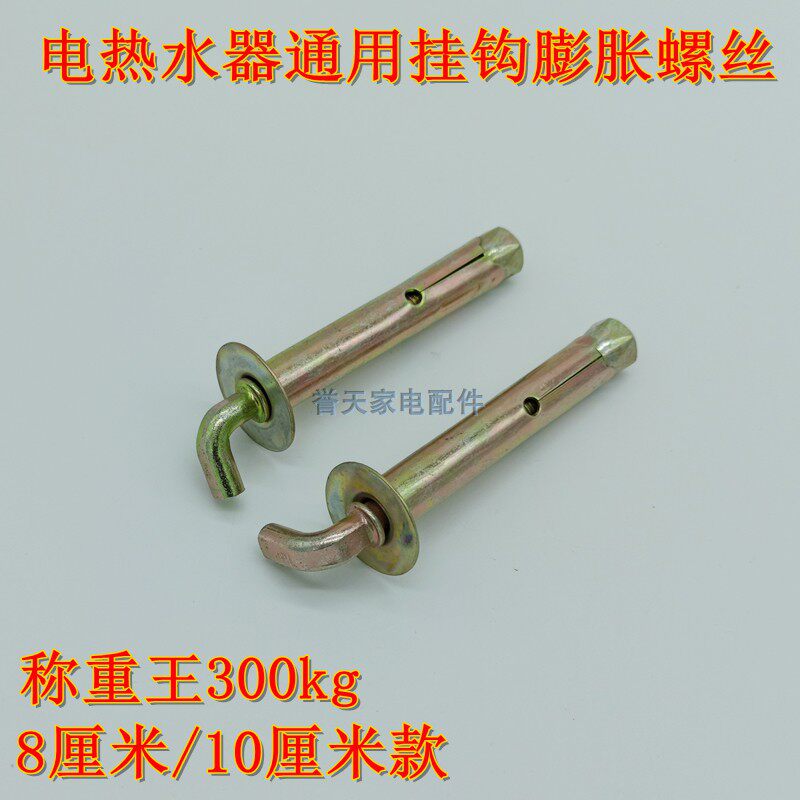 Suitable for Midea Aucma electric water heater expansion bolt hook screw length 8 10cm screw load 300KG
