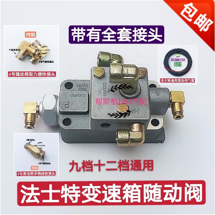 Fasett gearbox high and low crotch control windpipe low crotch harness follow-up valve high and low crotch windpipe quick joint